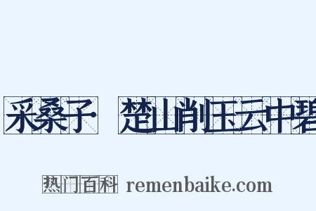 采桑子·楚山削玉云中碧是什么意思的图片
